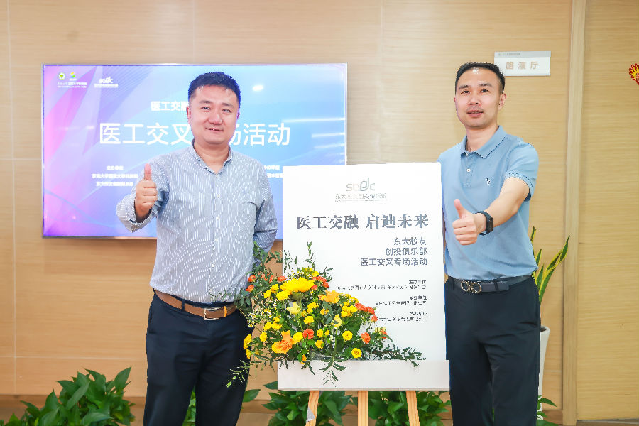 醫(yī)工交融，啟迪未來(lái)-東大校友創(chuàng)投俱樂(lè)部會(huì)議